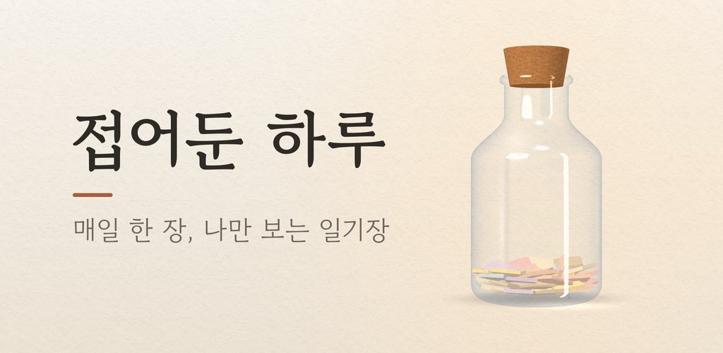 접어둔 하루: 매일 한 장, 나만 보는 일기장