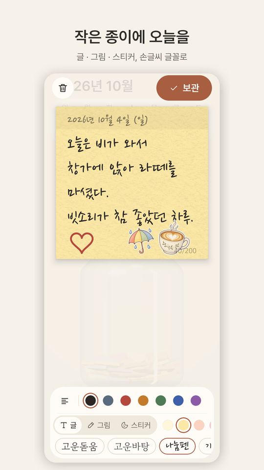 일기 쓰기: 작은 종이에 글·그림·스티커를 손글씨 글꼴로