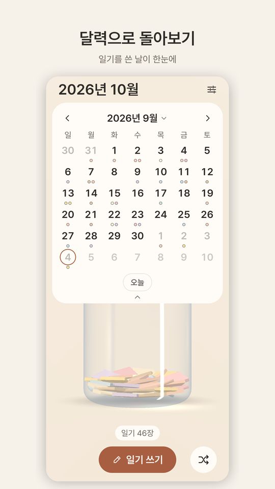 월 달력: 일기를 쓴 날이 한눈에 보여요