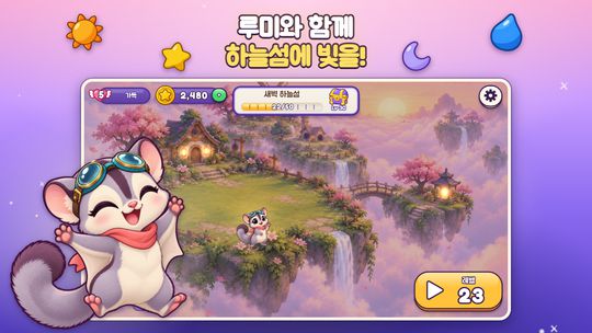 홈 화면: 루미와 함께 하늘섬에 빛을 되찾아 줘요